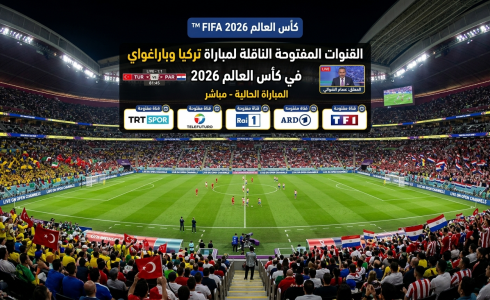 القنوات المفتوحة الناقلة لمباراة تركيا وباراغواي في كأس العالم 2026