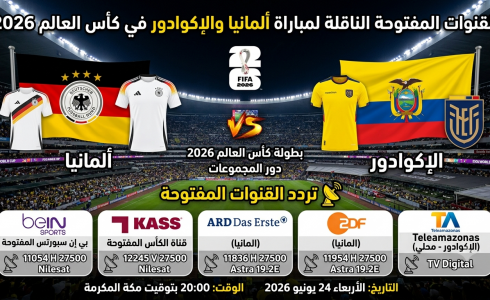 القنوات المفتوحة الناقلة لمباراة ألمانيا والإكوادور في كأس العالم 2026