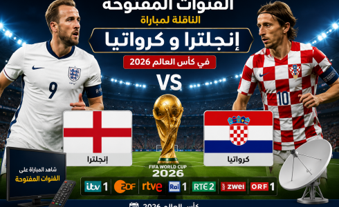 القنوات المفتوحة الناقلة لمباراة انجلترا وكرواتيا بكأس العالم 2026 اليوم