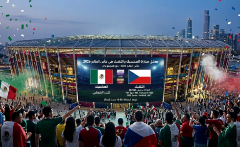 معلق مباراة المكسيك والتشيك في كأس العالم 2026