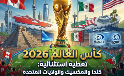 آخر مستجدات بطولة كأس العالم 2026 | دليل المجموعات والمباريات