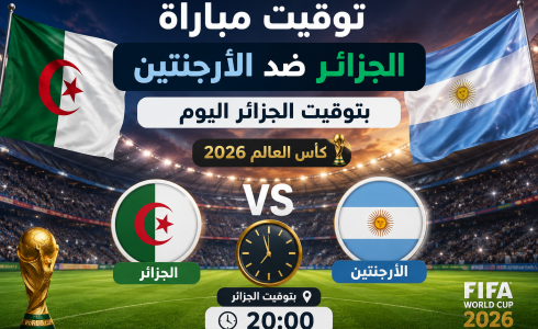 توقيت مباراة الجزائر ضد الأرجنتين بتوقيت الجزائر اليوم في كأس العالم 2026