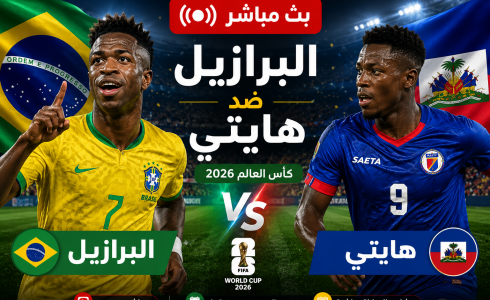 ملخص مباراة البرازيل وهايتي