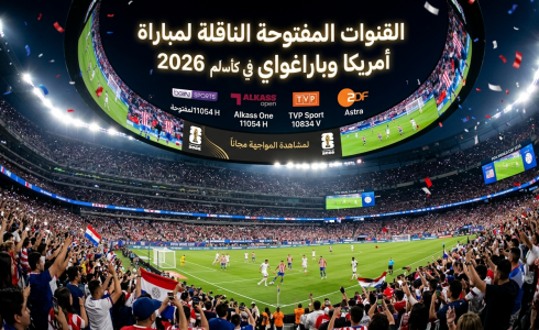 القنوات المفتوحة الناقلة لمباراة أمريكا وباراغواي في كأس العالم 2026