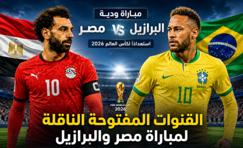 القنوات المفتوحة الناقلة لمباراة مصر والبرازيل