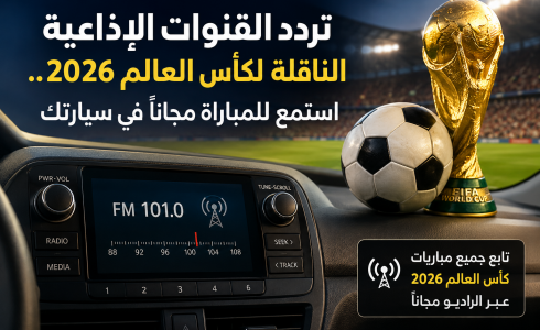 تردد القنوات الإذاعية الناقلة لكأس العالم 2026