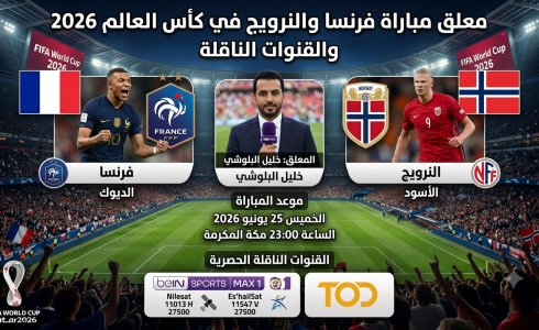 معلق مباراة فرنسا والنرويج في كأس العالم 2026