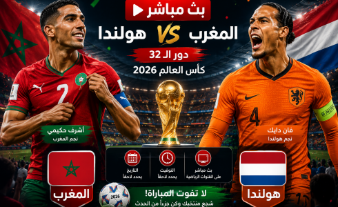 مباراة المغرب ضد هولندا مباشر على BeIN Sports MAX 3 Live