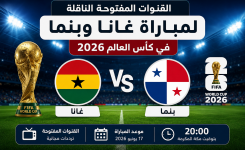 القنوات المفتوحة الناقلة لمباراة غانا وبنما