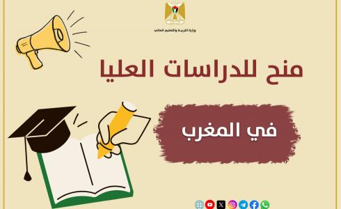 "التعليم العالي" برام الله تعلن عن منح للدراسات العليا في المغرب