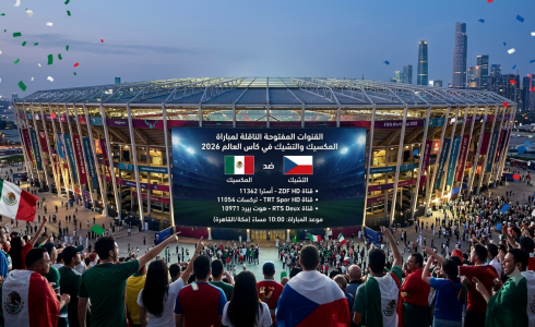 القنوات المفتوحة الناقلة لمباراة المكسيك والتشيك في كأس العالم 2026