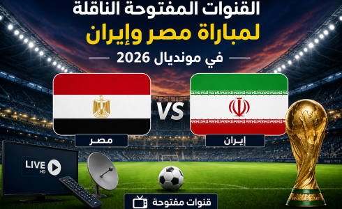 القنوات المفتوحة الناقلة لماتش مصر ضد إيران في مونديال 2026