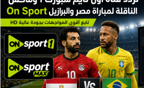 تردد قناة أون تايم سبورت 1 وماكس On Sport الناقلة لمباراة مصر والبرازيل