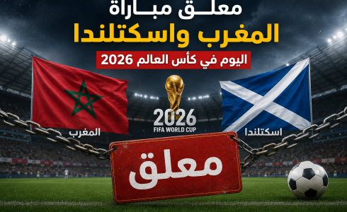 معلق مباراة المغرب واسكتلندا اليوم في كأس العالم 2026