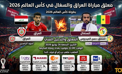 معلق مباراة العراق والسنغال في كأس العالم 2026
