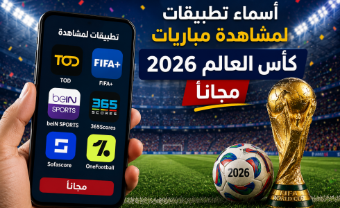 أسماء تطبيقات لمشاهدة مباريات كأس العالم ٢٠٢٦ مجاناً