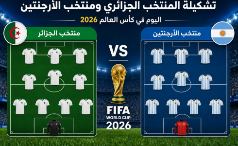 تشكيلة المنتخب الجزائري ومنتخب الأرجنتين اليوم في كأس العالم 2026