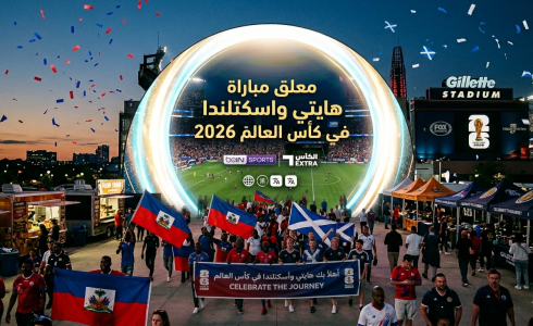 معلق مباراة هايتي واسكتلندا في كأس العالم 2026