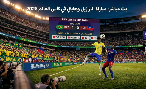 القنوات المفتوحة الناقلة لمباراة البرازيل وهايتي في كأس العالم 2026
