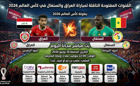 القنوات المفتوحة الناقلة لمباراة العراق والسنغال في كأس العالم 2026