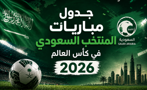 جدول مباريات المنتخب السعودي في كأس العالم 2026