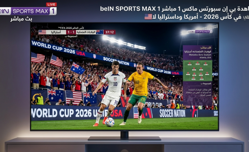 مشاهدة بي إن سبورتس ماكس 1 مباشر beIN SPORTS MAX 1 LIVE في كأس 2026