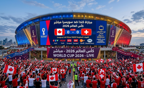 القنوات المفتوحة الناقلة لمباراة كندا وسويسرا في كأس العالم 2026