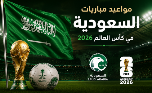 مواعيد مباريات السعودية في كأس العالم 2026