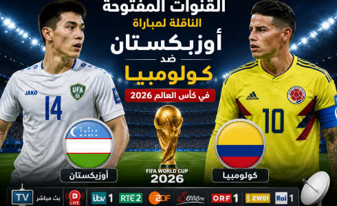 القنوات المفتوحة الناقلة لمباراة أوزبكستان ضد كولومبيا في كأس العالم 2026