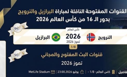 القنوات المفتوحة الناقلة لمباراة البرازيل والنرويج بدور الـ16 من كأس العالم 2026