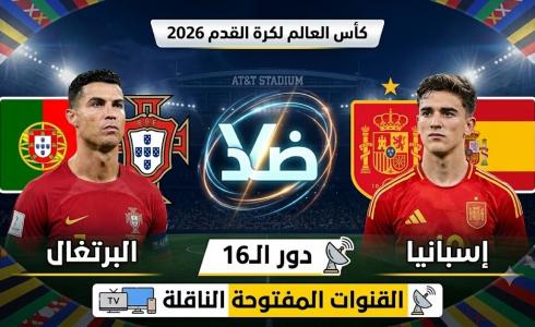 القنوات المفتوحة الناقلة لمباراة البرتغال واسبانيا بدور الـ16 من كأس العالم 2026