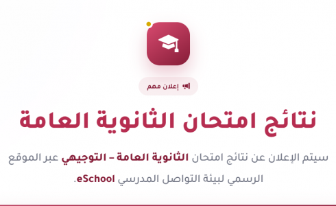 رابط نتائج الثانوية العامة 2026 في فلسطين - نتائج توجيهي غزة والضفة