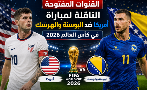 القنوات المفتوحة الناقلة لمباراة أمريكا ضد البوسنة والهرسك في كأس العالم 2026