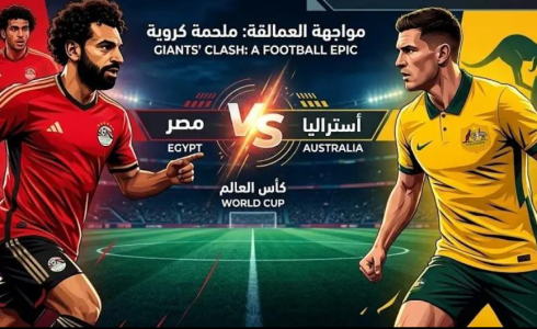 القنوات المفتوحة الناقلة لمباراة مصر واستراليا بدور الـ32 من كأس العالم 2026