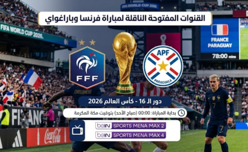 القنوات المفتوحة الناقلة لمباراة فرنسا وباراغواي بدور الـ16 من كأس العالم 2026