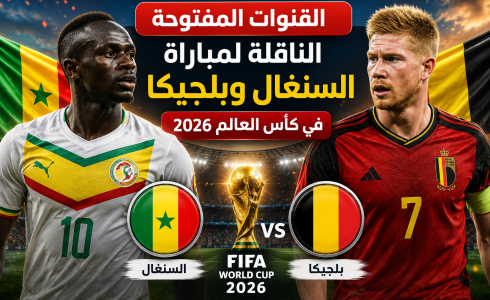 القنوات المفتوحة الناقلة لمباراة السنغال وبلجيكا في كأس العالم 2026