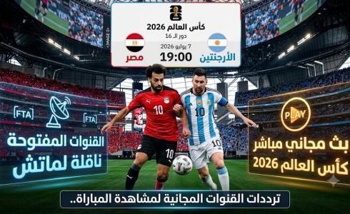 القنوات المفتوحة الناقلة لماتش مصر والأرجنتين بدور الـ16 من كأس العالم 2026