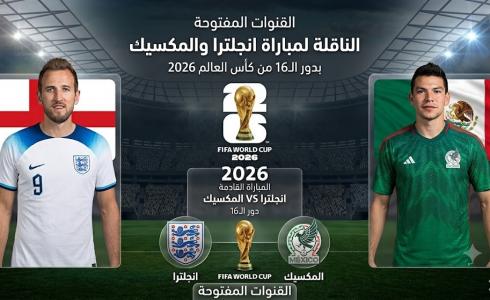 القنوات المفتوحة الناقلة لمباراة انجلترا والمكسيك بدور الـ16 من كأس العالم 2026