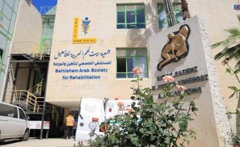 مستشفى الجمعية العربية للتأهيل في بيت لحم