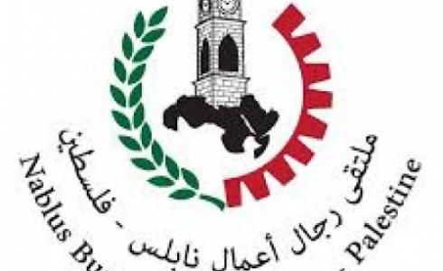 ملتقى رجال أعمال نابلس