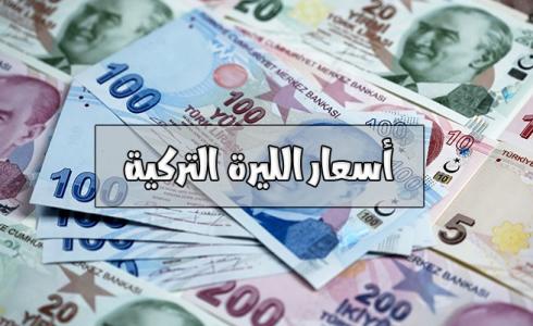 سعر الدولار مقابل الليرة التركي