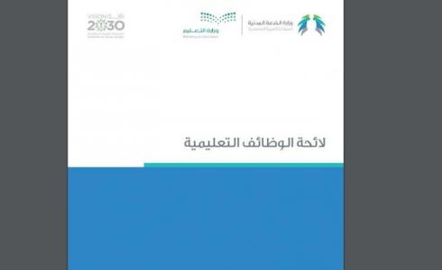 لائحة الوظائف التعليمية