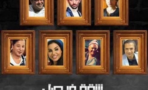 شاهد: مصير مسلسل "شقة فيصل" بعد وفاة وائل نور