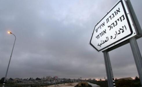 مطلوب من إسرائيل وقف نشاطات "الإدارة الأمنية"