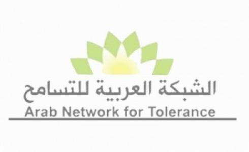 الشبكة العربية للتسامح