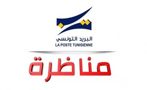 مستجدات مناظرة البريد التونسي 2019