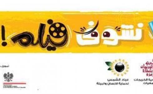 مشروع يلا نشوف فيلم