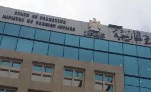 وزارة الخارجية الفلسطينية 