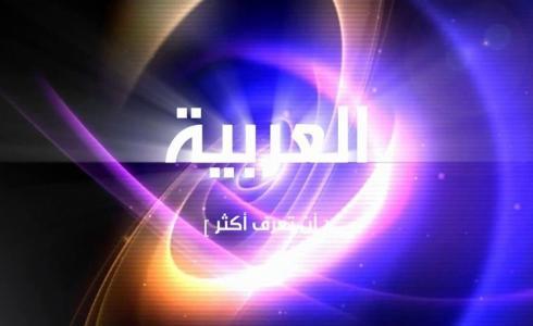 قناة العربية