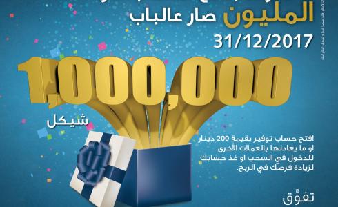 بنك الأردن يستعد للسحب على "المليون" نهاية العام الجاري